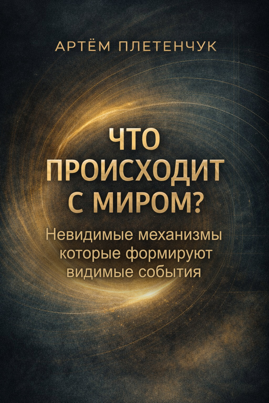 Обложка книги Что происходит с миром?